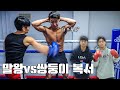 말왕 vs 국가대표 지옥훈련? 껌이네 ^^ (feat. 쌍둥이 복서)