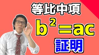 【高校数学】等比中項の証明～理解して暗記しよう～ 3-6【数学Ｂ】