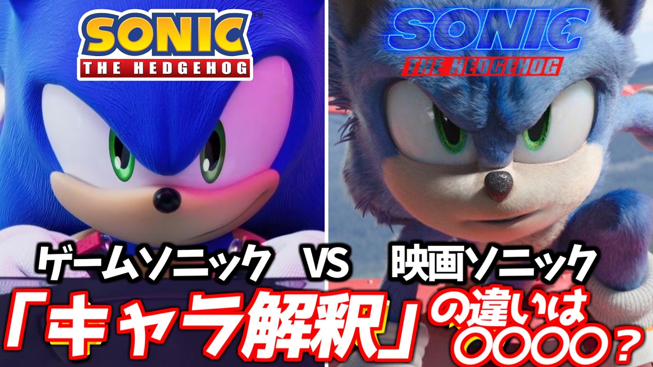 【ソニック・ザ・ムービー】なぜ性格変更？映画版とゲーム版のキャラ解釈の差異、興行収入爆発の理由に迫る！【映画解説/ゲーム解説/考察】