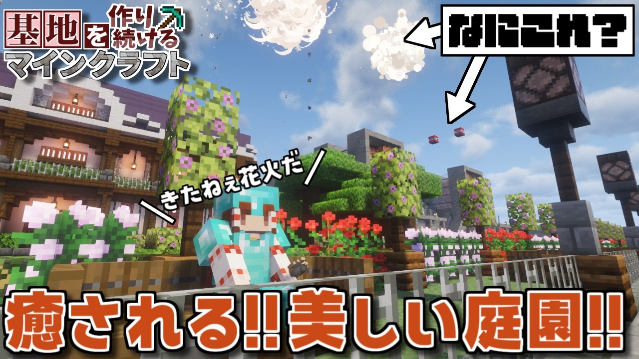 【Minecraft】基地を作り続けるマインクラフト Part.77『なにかが隠されている...? 癒される美しい庭園!!!』【ゆっくり実況】【マイクラ】【バニラ】