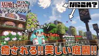 【Minecraft】基地を作り続けるマインクラフト Part.77『なにかが隠されている...? 癒される美しい庭園!!!』【ゆっくり実況】【マイクラ】【バニラ】