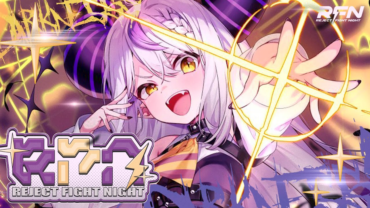 【#RFN4】大会当日❕REJECT FIGHT NIGHT Round4🔥STREET FIGHTER 6ラプラス・ダークネス/ホロライブ】