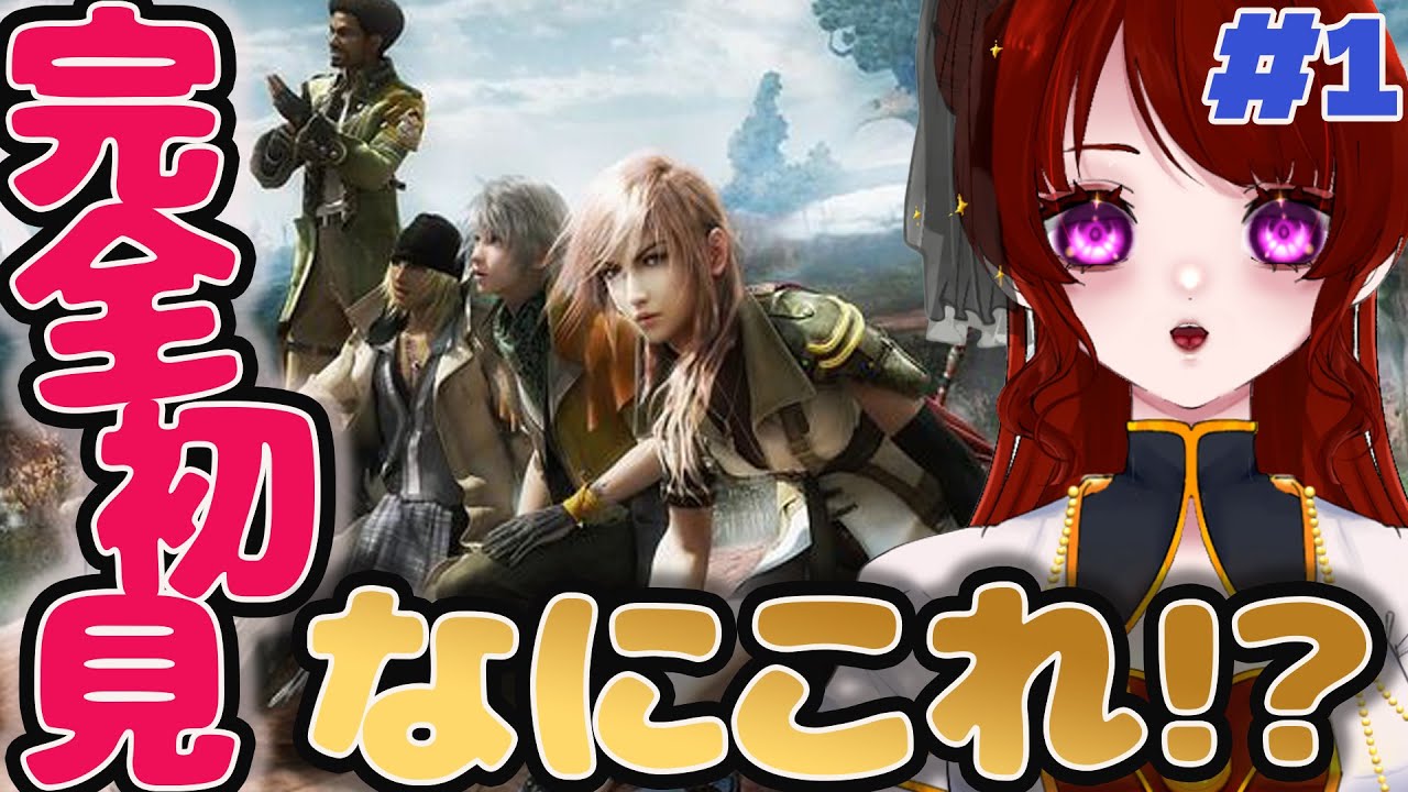 【完全初見】FF13はじめます｜ここから物語スタート【FINAL FANTASY XIII】