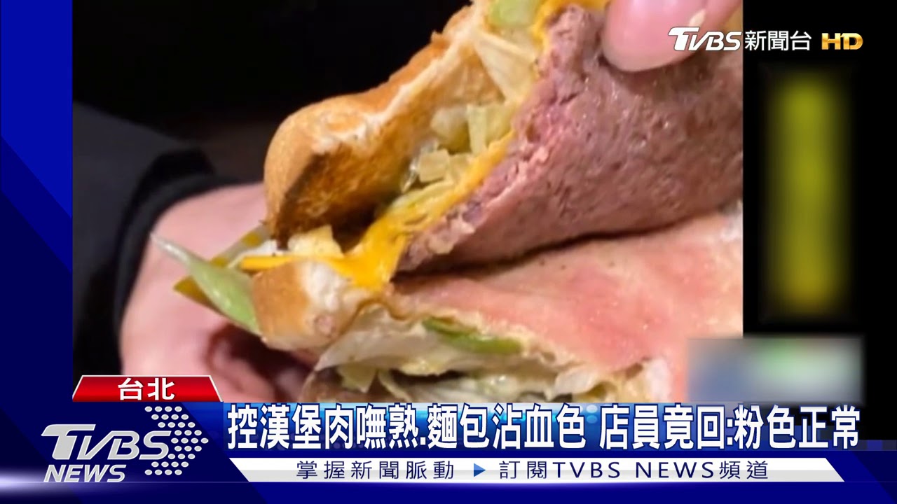 控漢堡肉嘸熟、麵包沾血色 店員竟回:粉色正常
