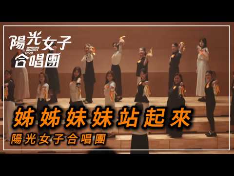 陽光女子合唱團演出超高清（姐姐妹妹站起來）