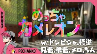 自分を色塗ってめっちゃ隠れてやらぁ！【めっちゃカメレオン】視点：ぺちゃんこ　w/ドンピシャ,標準,"2BRO."兄者,弟者,メロ,ちん