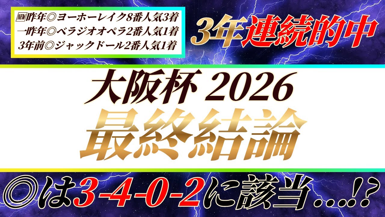 大阪杯2026【最終結論】◎は3-4-0-2に該当騎手の騎乗馬🔥4年連続的中へ🎯