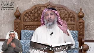 659 - العبادة التي أمر بها عيسى عليه السلام - عثمان الخميس