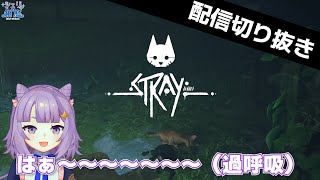 【切り抜き】ねこちゃんかわいいねえええ【Stray実況】