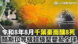 「令和8年8月千葉豪雨」已釀8死！ 酷斯拉等級「超級聖嬰」衝擊全球...AI算力也拉警報？ ｜三立新聞網 SETN.com