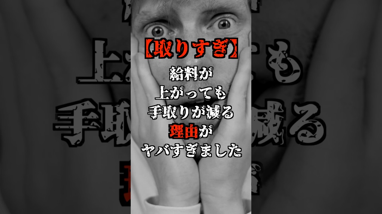 【取りすぎ】給料が上がっても手取りが減る理由がヤバすぎました！！#shorts