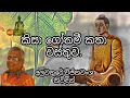 කිසාගෝතමී කතා වස්තුව කවි බණ KisaGothami Katha Wasthuwa