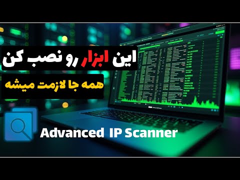 به سادگی IP تمامی تجهیزات رو یکجا داشته باش! Advanced IP Scanner‫