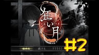 【生放送アーカイブ】『狂い月 Part2』【実況】