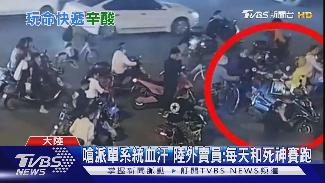 嗆派單系統血汗 陸外賣員:每天和死神賽跑