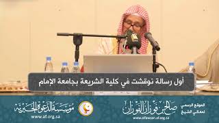 صورة السيرة الذاتية 11  أول رسالة نوقشت في كلية الشريعة بجامعة الإمام