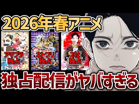 【2026年春アニメ】独占配信まとめ！2026年春アニメの独占配信は少なめ？【日本三國】【スティールボールラン】【よわよわ先生】【BEASTARS】【だんでらいおん】【異世界のんびり農家2】