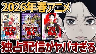 【2026春アニメ】来期は独占配信少なめ？『2026年春アニメ』独占配信まとめ！【日本三國】【スティールボールラン】【よわよわ先生】【BEASTARS】【だんでらいおん】【異世界のんびり農家2】