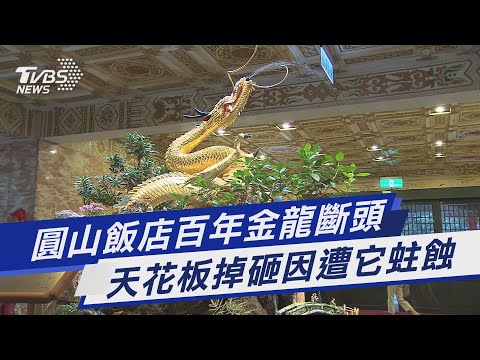 圓山金龍斷頭