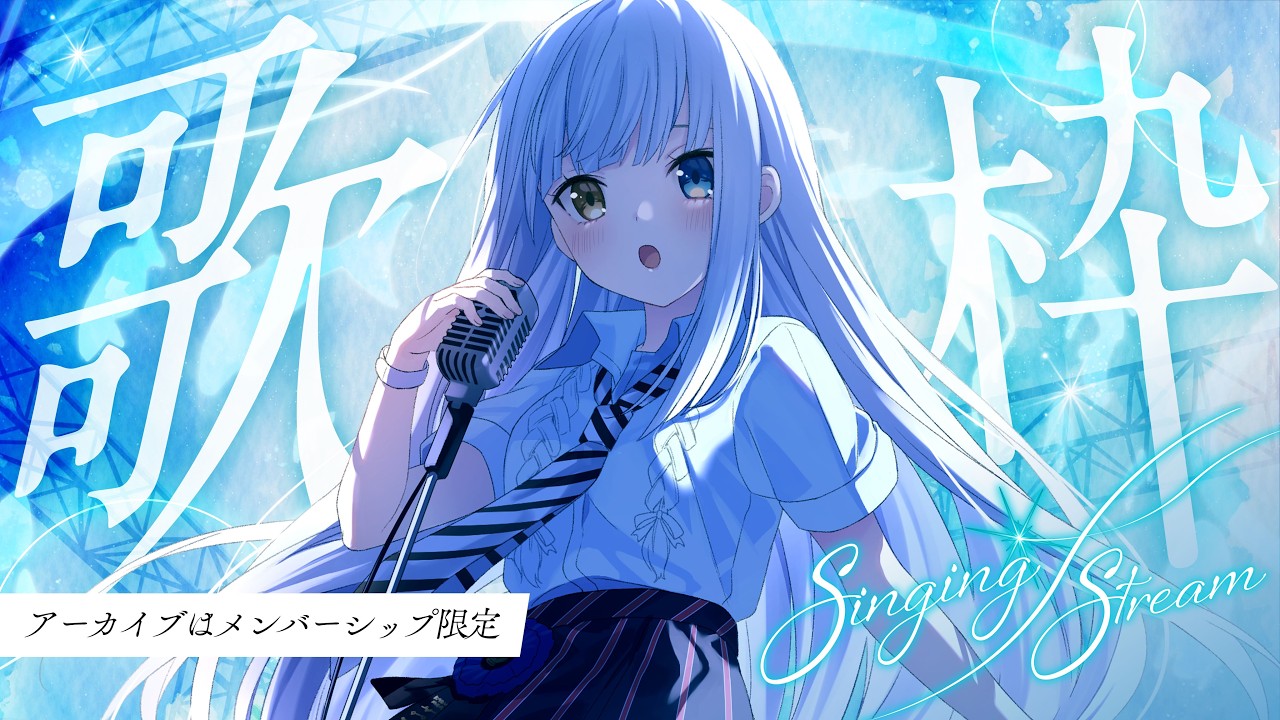 【歌枠/アーカイブなし】　今月ラスト　#新人vtuber 【神楽めあ】