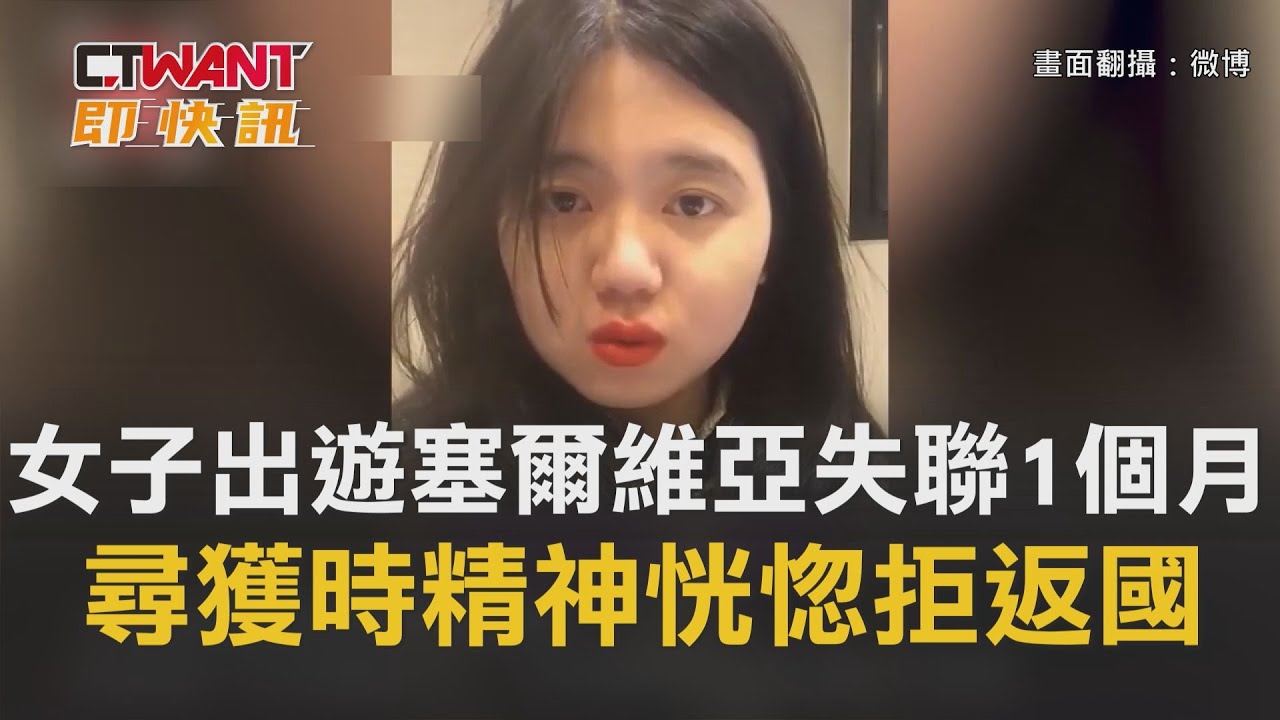 圖說-女子出遊塞爾維亞失聯1個月　尋獲時精神恍惚街頭遊蕩拒絕返國
