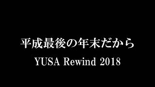 YUSA 2018 振り返り動画  【予告】