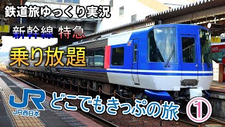 【鉄道旅ゆっくり実況】第18回 JR西日本どこでもきっぷの旅①
