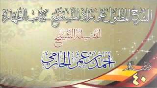 صورة الشرح المطول على زاد المستقنع ـ كتاب الطهارة للشيخ أحمد بن عمر الحازمي 40