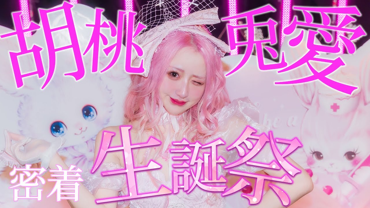 【密着】胡桃兎愛生誕祭♡