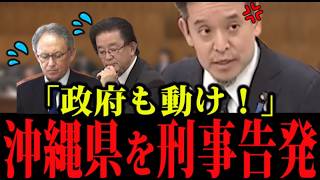 浜田聡が沖縄県を痛烈批判！「自浄作用なし、政府は刑事告発せよ」背後の伊波氏・福島瑞穂氏の反応が気まずすぎるww