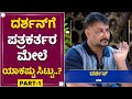 ದರ್ಶನ್​​​ಗೆ ಪತ್ರಕರ್ತರ ಮೇಲೆ ಯಾಕಷ್ಟು ಸ