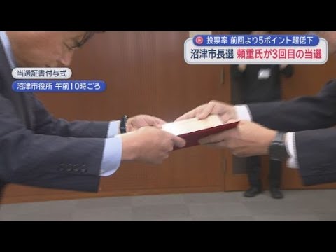 YouTube Video 沼津市長選挙で当選した頼重秀一さんに当選証書　新人候補２人を大差で破る