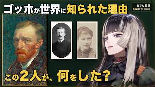 ゴッホの名前を世界に届けた弟とその妻を語るらでんちゃん【儒烏風亭らでん/ホロライブ切り抜き】