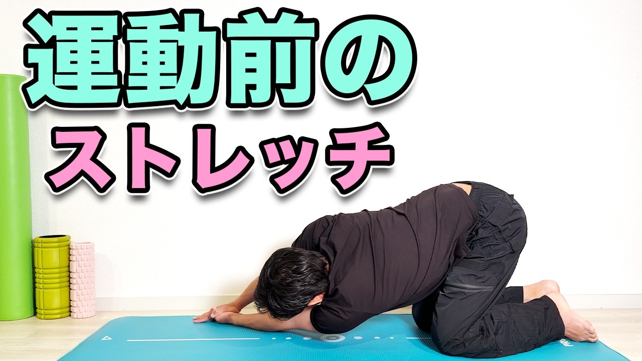 【運動前のストレッチ！怪我の予防やパフォーマンスアップに！】