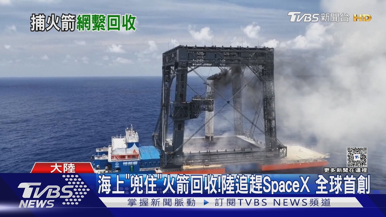 影音/長征十號乙創全球首例! 海上「網繫」回收火箭