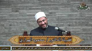5 د- محمود الهواري – النصب (متن الأجرومية)(ساحة الدح )(2022م)
