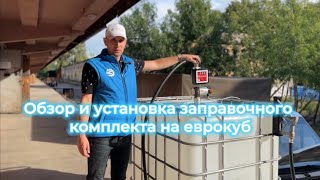 Комплект заправочный Piusi DRUM By Pass 2000/24V K33 для дизельного топлива, 50 л/мин, 24В