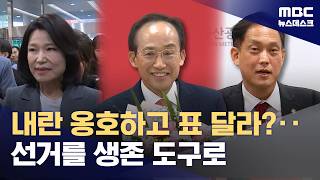 계엄 옹호하고 표 달라는 '윤 어게인'‥끝까지 버티려는 것 (2026.05.04/뉴스데스크/MBC)