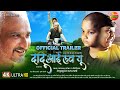 Dadu I Love You OfficialTrailer AwdheshMishra Master Aryan Babu Bhojpuri Trailer 2023