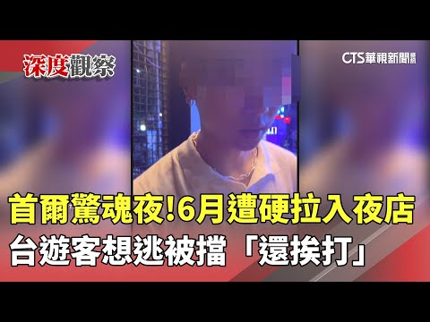 首爾驚魂夜！　台遊客6月遭硬拉入夜店　想逃被擋「還挨打」