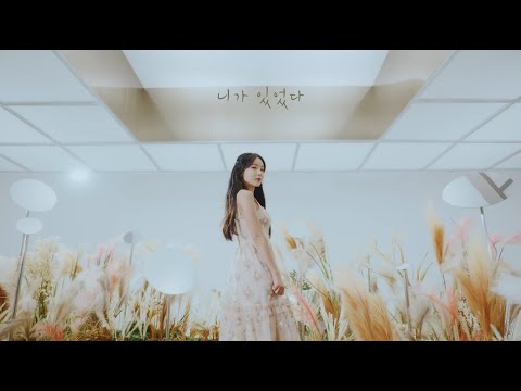 [MV] 홍진영 (HONG JIN YOUNG) 니가 있었다 | 홍진영 HONGJINYOUNG SSAMBAHONG