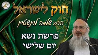 חוק לישראל - פרשת נשא - יום שלישי | הרב שלמה לוינשטיין