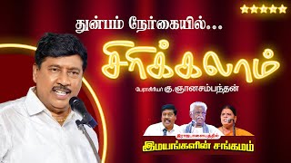 துன்பம் நேர்கையில் சிரிக்கலாம்..! கலகலப்பான பேச்சு.. கு.ஞானசம்பந்தன், சுகி.சிவம் Latest Tamil Speech