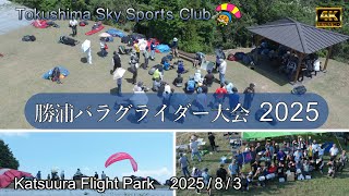 2025 勝浦パラグライダー大会　徳島スカイスポーツクラブ