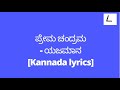 Prema Chandrama lyrics in kannada | Yajamana | Rajesh Krishnan |@melodylyricskannada
