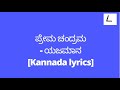 Prema Chandrama Lyrics In Kannada Yajamana Rajesh Krishnan Melodylyricskannada