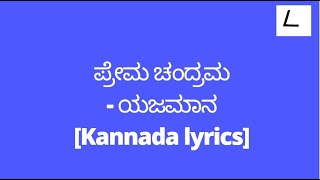Download lagu Prema Chandrama lyrics in kannada | Yajamana | Rajesh Krishnan |@melodylyricskannada mp3 Download lagu Prema Chandrama lyrics in kannada | Yajamana | Rajesh Krishnan |@melodylyricskannada mp3