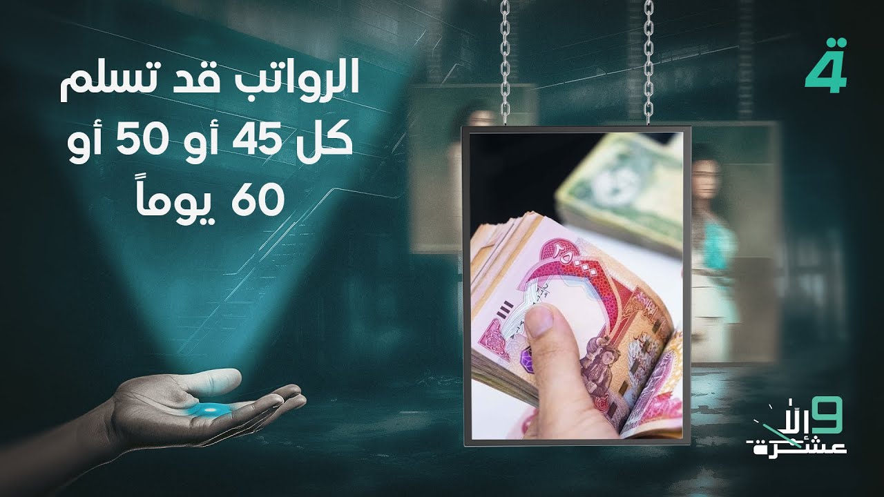 فيديو | صفاء الشمري: الرواتب قد تسلم كل 45 أو 50 أو 60 يوماً
