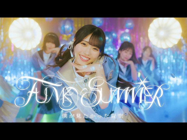 僕が見たかった青空、6月3日発売の8thシングル「FUNKY SUMMER」のMusic Videoを公開! 3 YouTubeサムネイル
