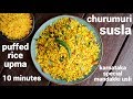 susla recipe | puffed rice upma | ಮಂಡಾಕಿ ಒಗ್ಗಾರೇನ್ ಸುಸ್ಲಾ | mandakki or churum